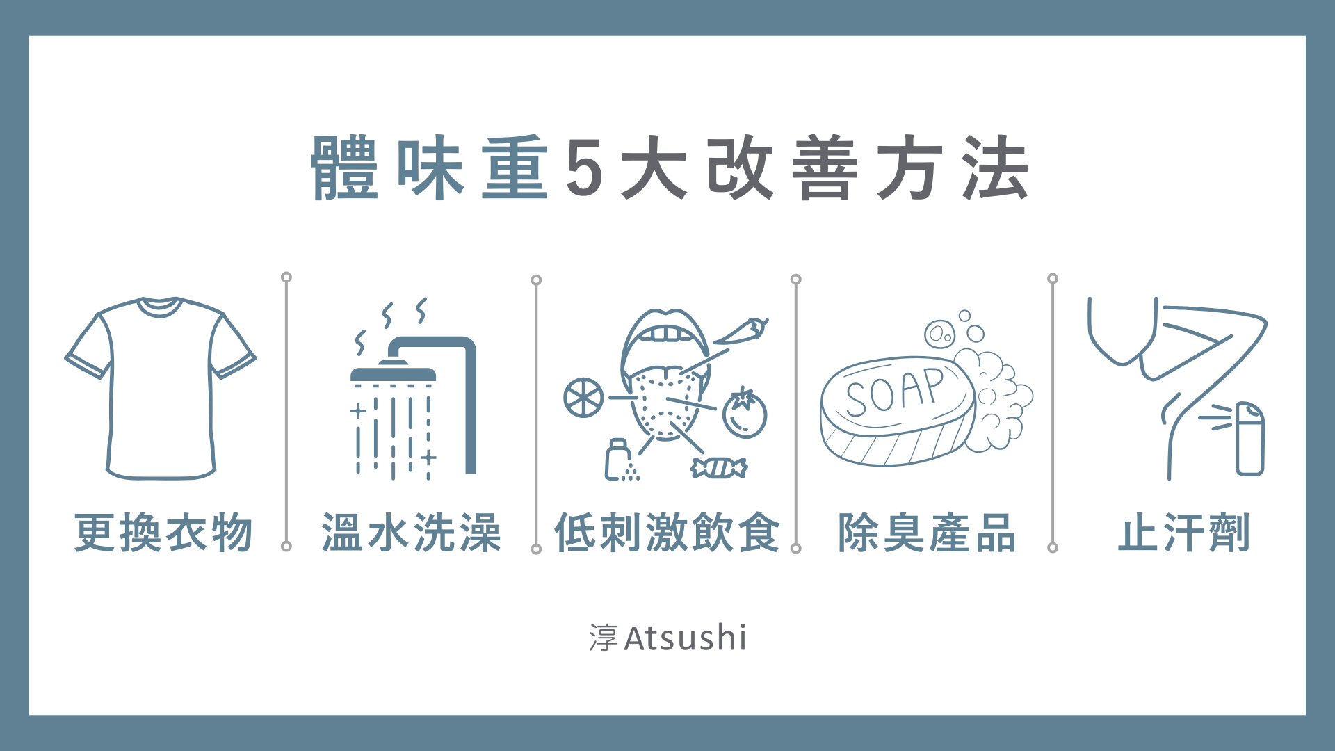 體味重5大改善方法