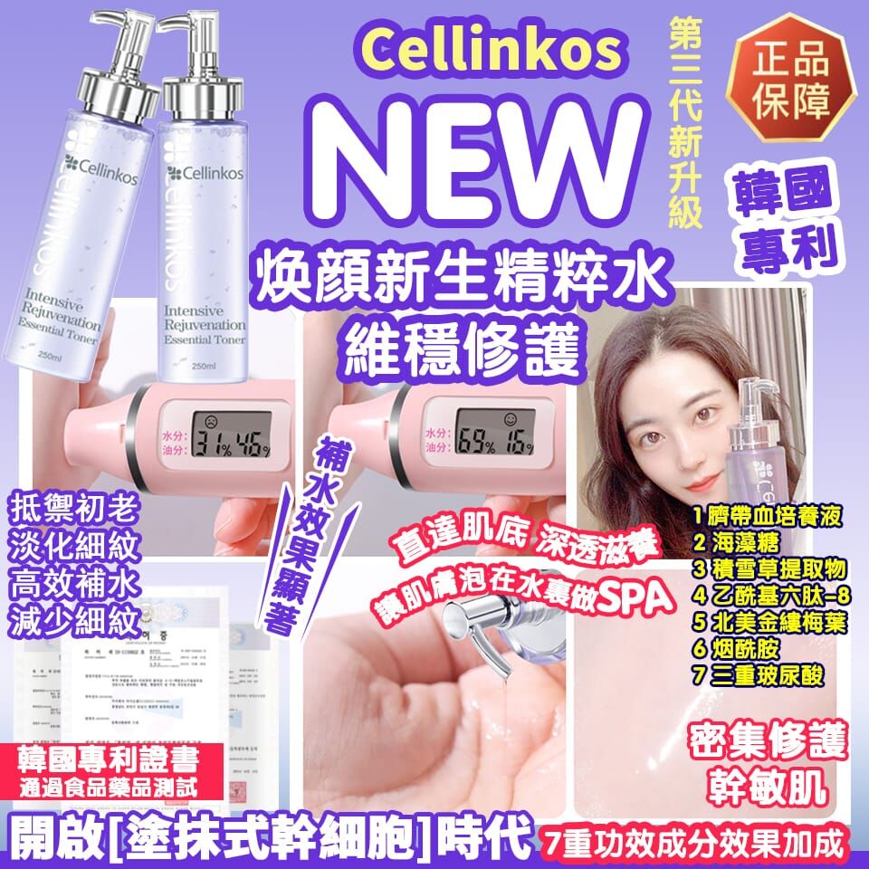 Cd8904  Cellinkos 99%全珍貴修護精粹水送膠源槍面膜