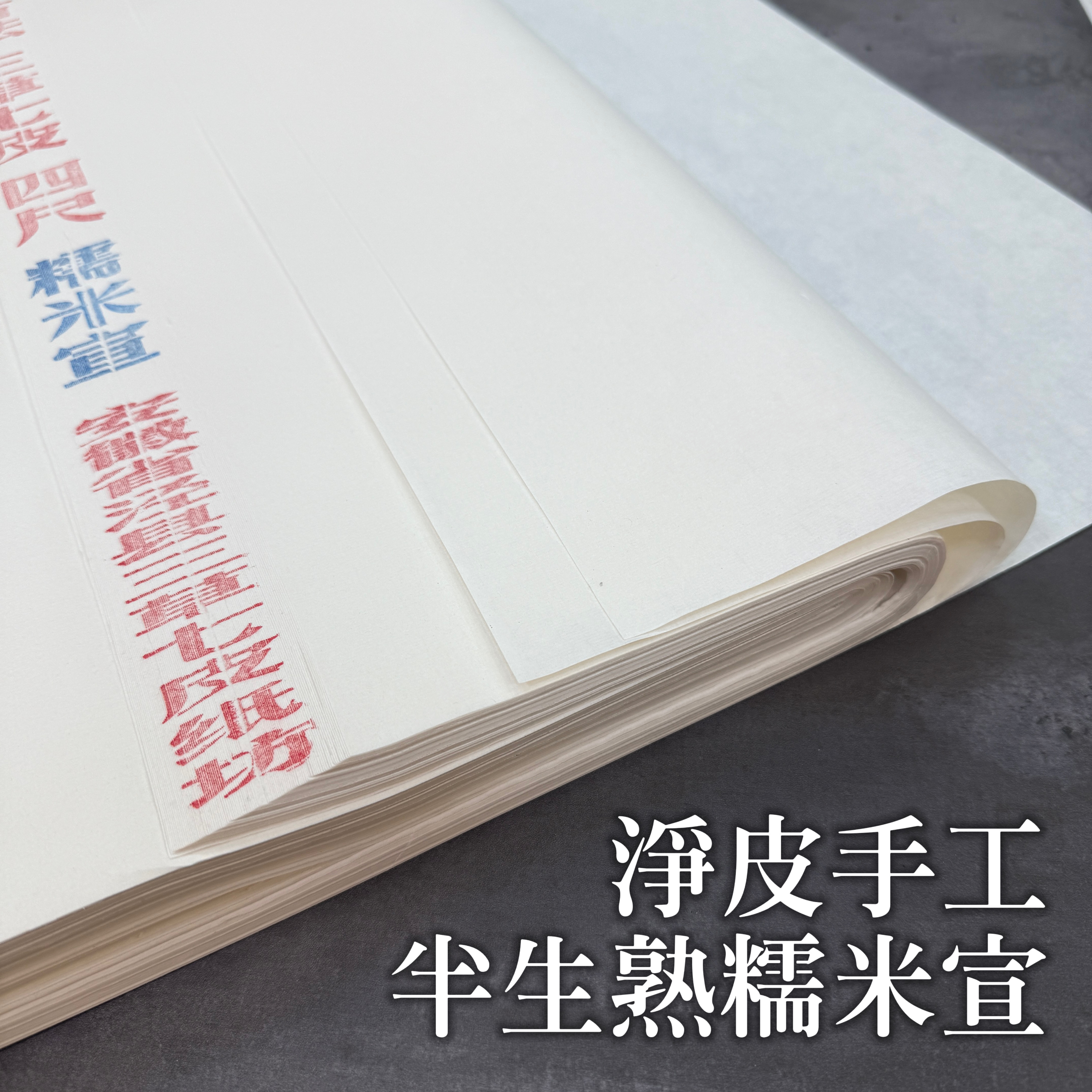 淨皮手工半生熟糯米宣四尺全開20張/100張