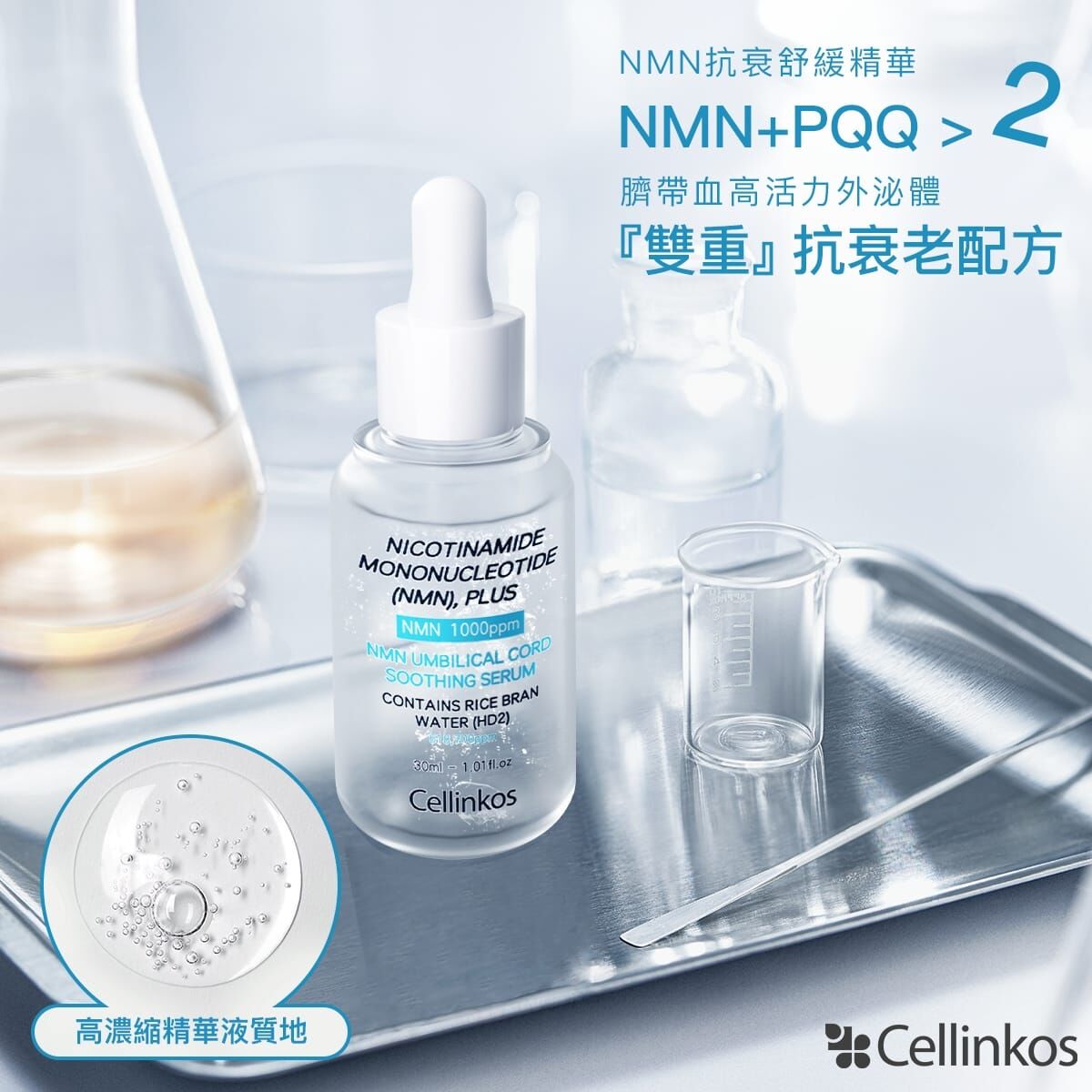 Cd8906  Cellinkos  ‘神蹟初生肌’外泌體N+P 原液精華 1套2支