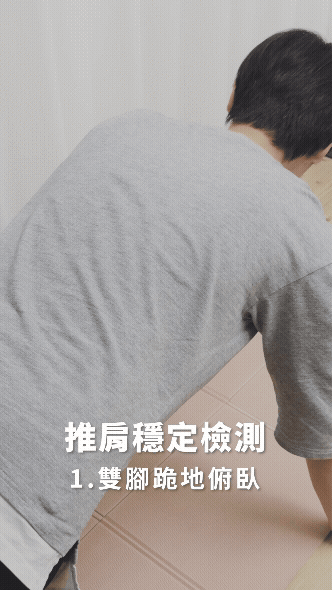 推肩穩定檢測｜肩胛穩定訓練4招！改善駝背、肩頸痠痛，每天10分鐘找回挺拔
