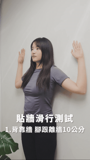 牆壁滑行測試｜肩胛穩定訓練4招！改善駝背、肩頸痠痛，每天10分鐘找回挺拔