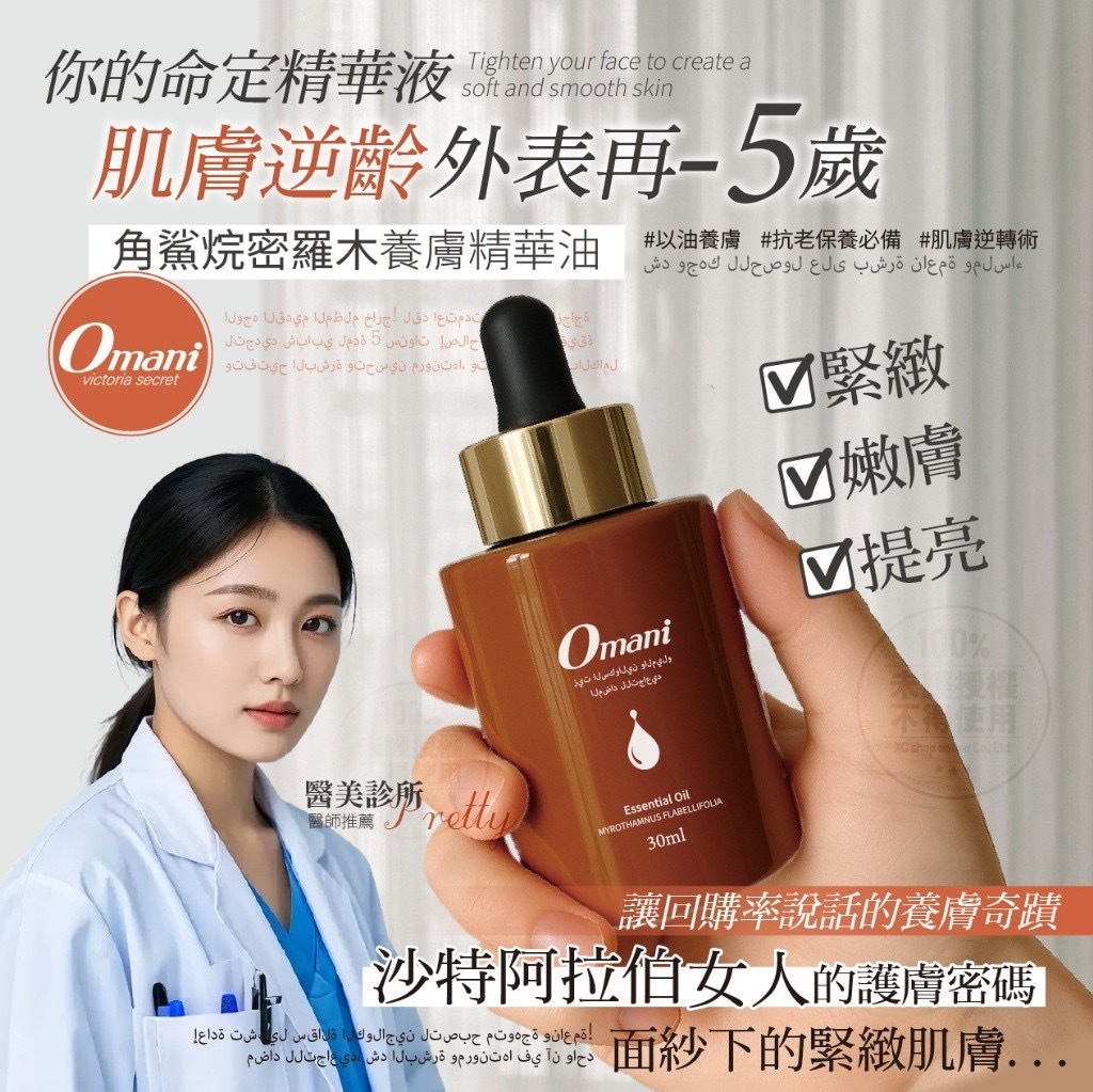 Omani®️角鯊烷密羅木養膚抗皺精華油30ML