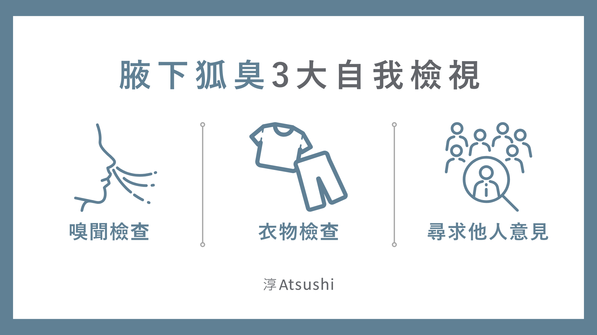 腋下狐臭3大自我檢視