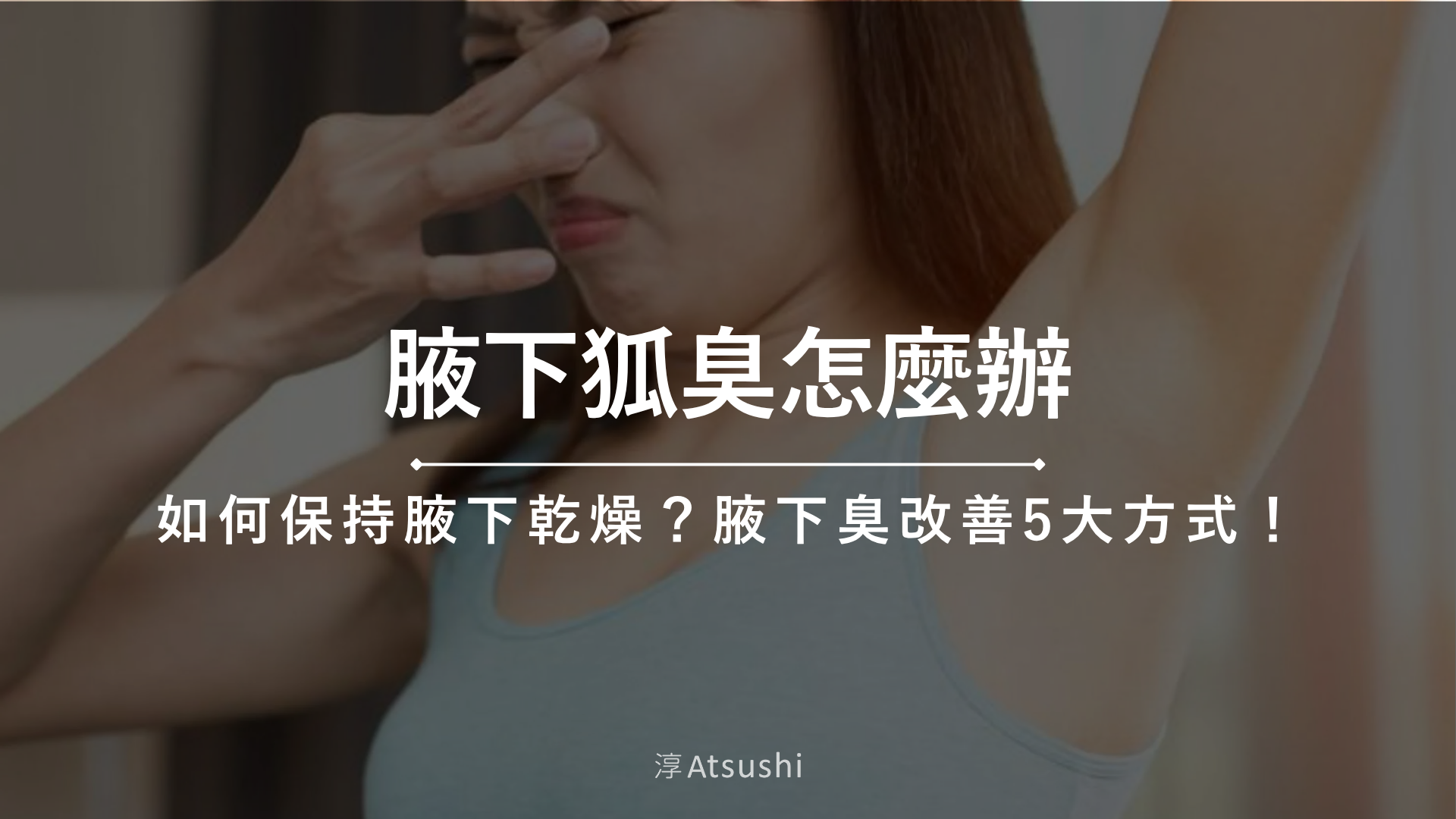 如何保持腋下乾燥
