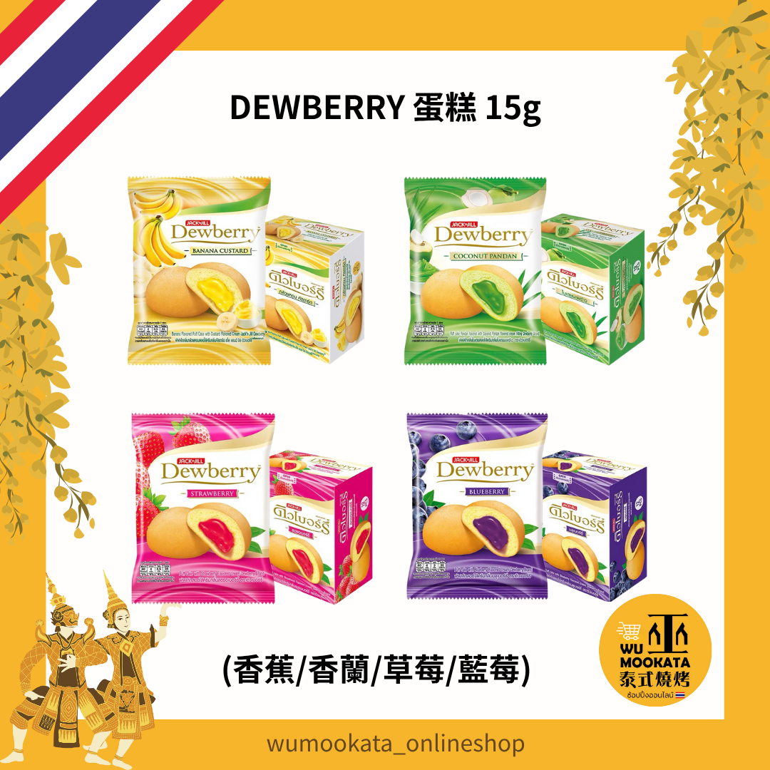 泰國 DEWBERRY蛋糕 15g 草莓 香蘭 藍莓 香蕉