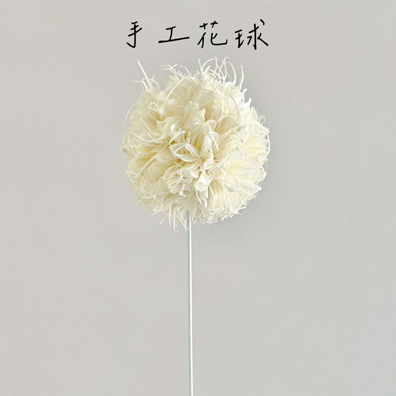 手工花球(單支)