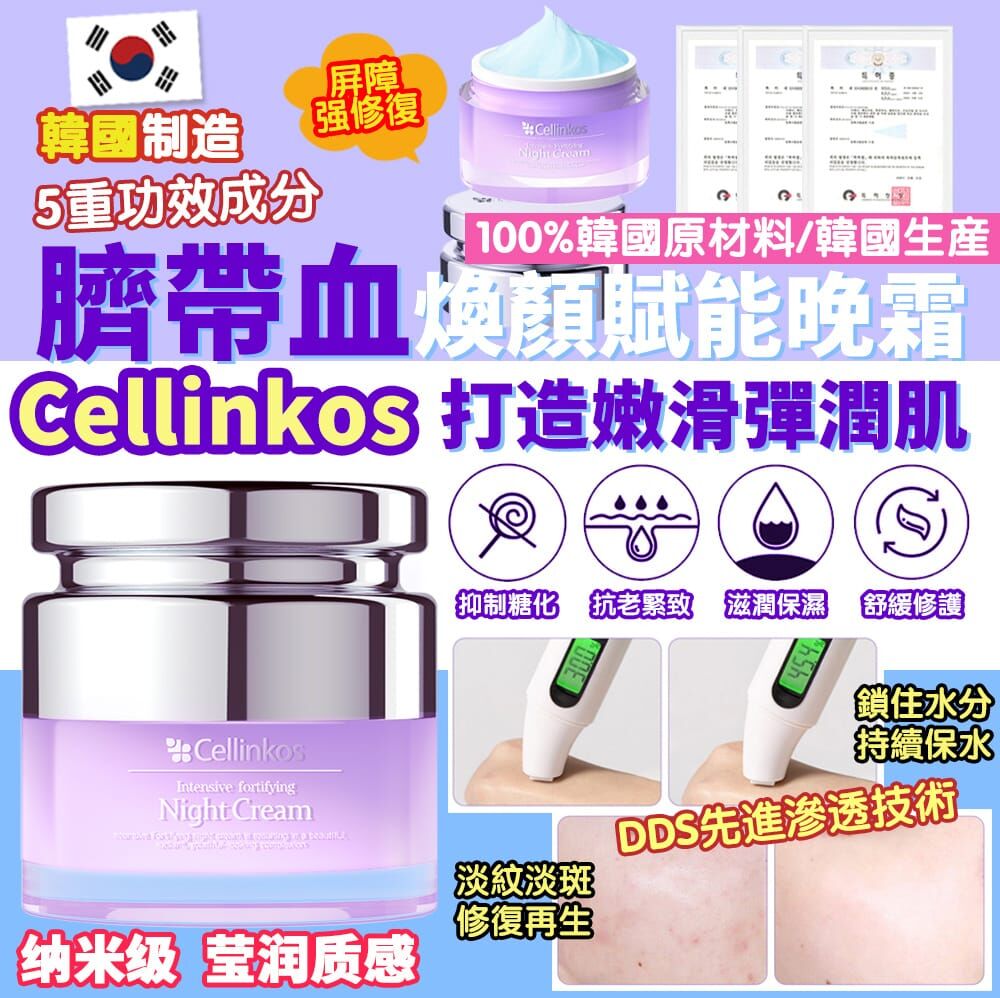 Cd8907  韓國Cellinkos細胞煥膚重新晚霜  50ml 送2片光子面膜