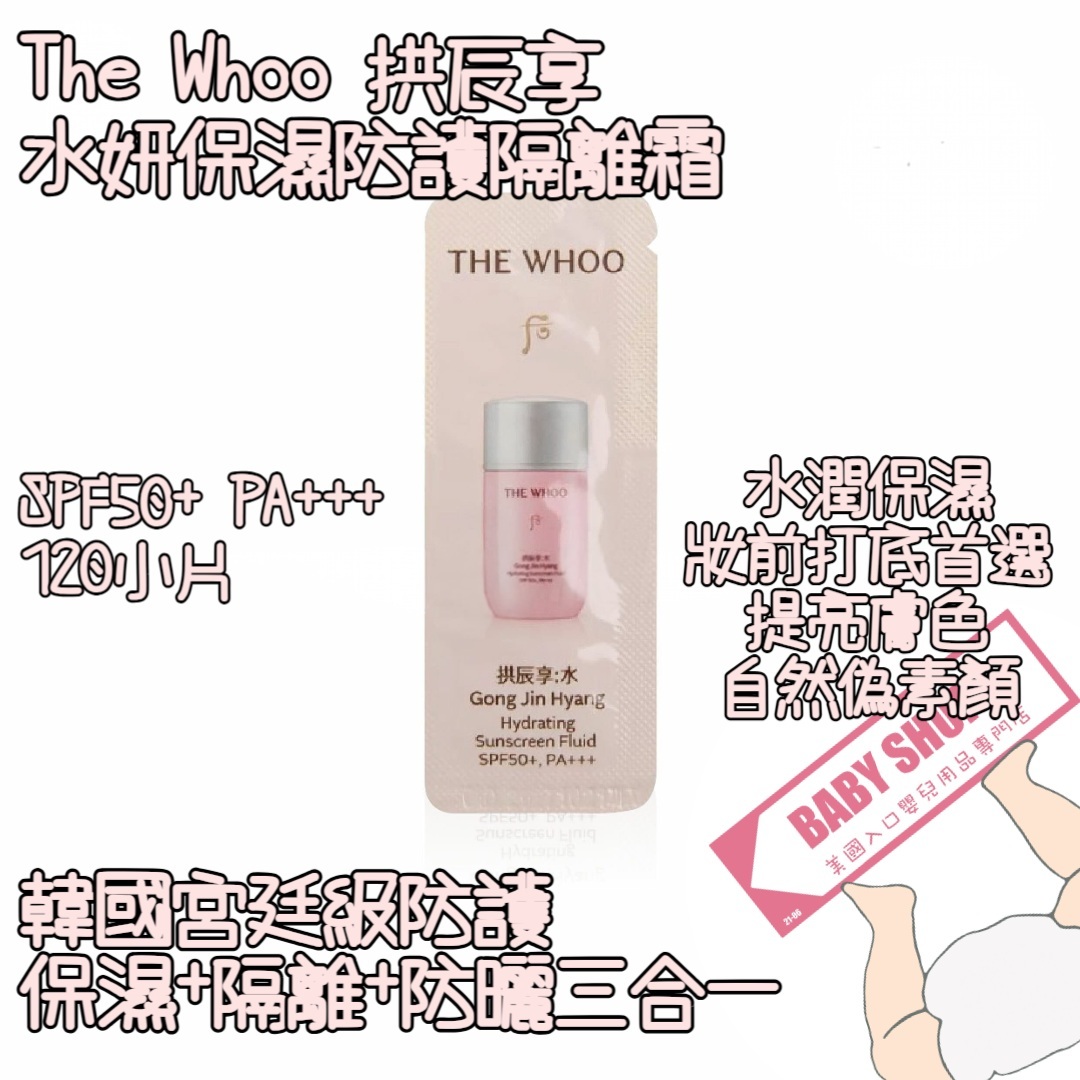 【直播】Whoo后 拱辰享 LL068831 水妍防曬霜 SPF50+ (120小片)