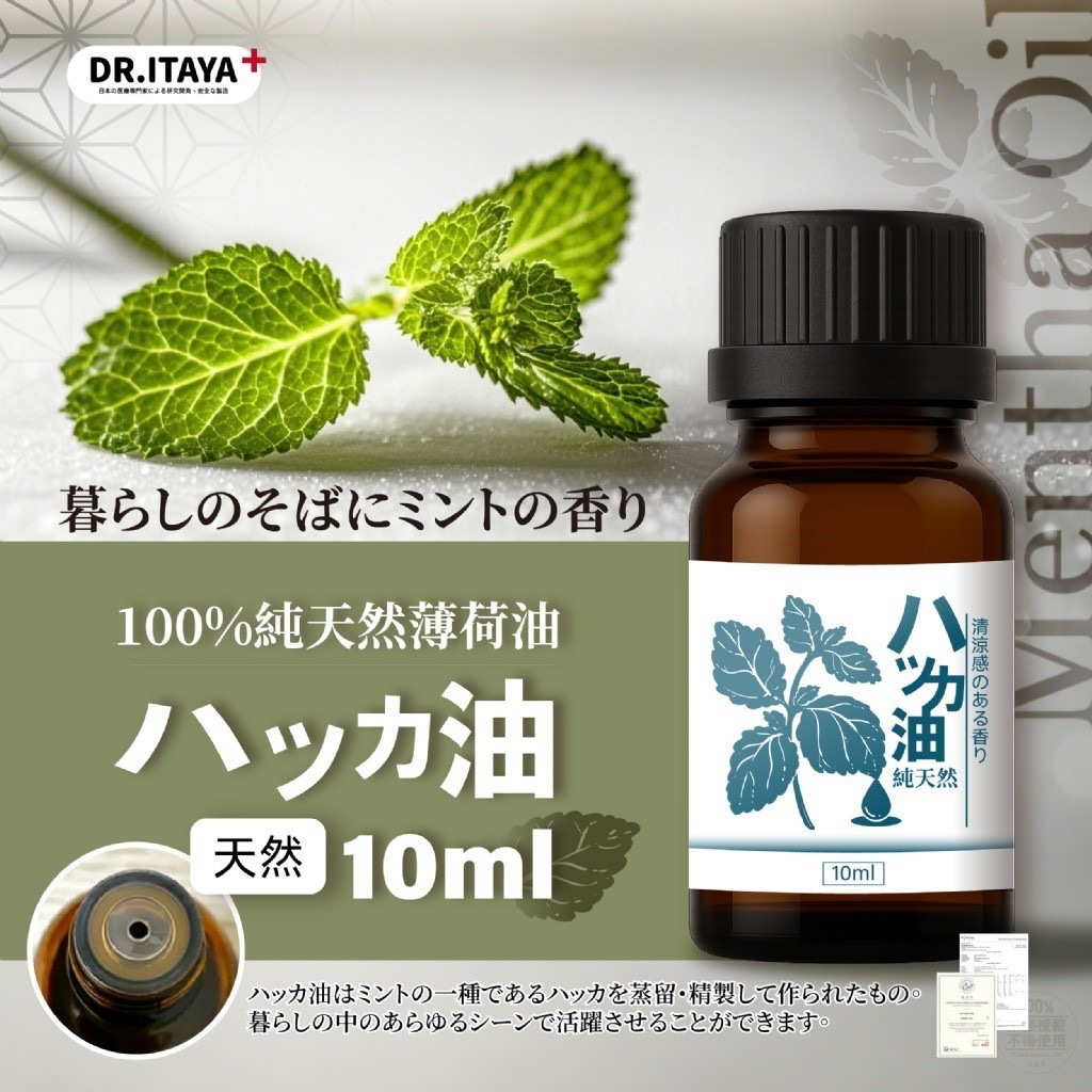 DR.ITAYA®️100%純天然薄荷油10ml