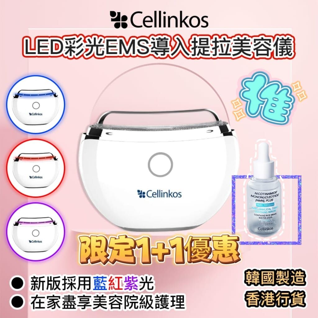 Cd8909  Cellinkos LED彩光EMS導入提拉導入儀*送NMN原液精華1支
