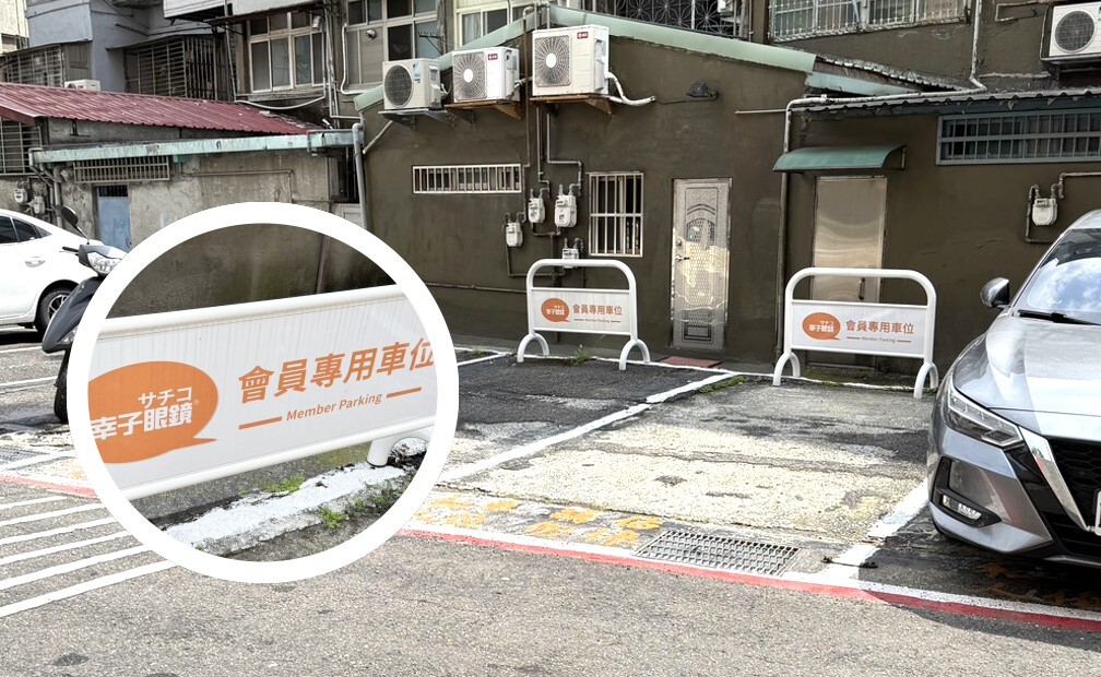 幸子眼鏡門市旁平面車位