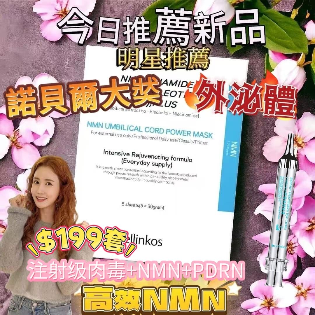 Cd8911  Cellinkos 全新升級NMN超越界線逆轉套裝<<1000ppmNMN+臍帶外泌體 +NAD >>