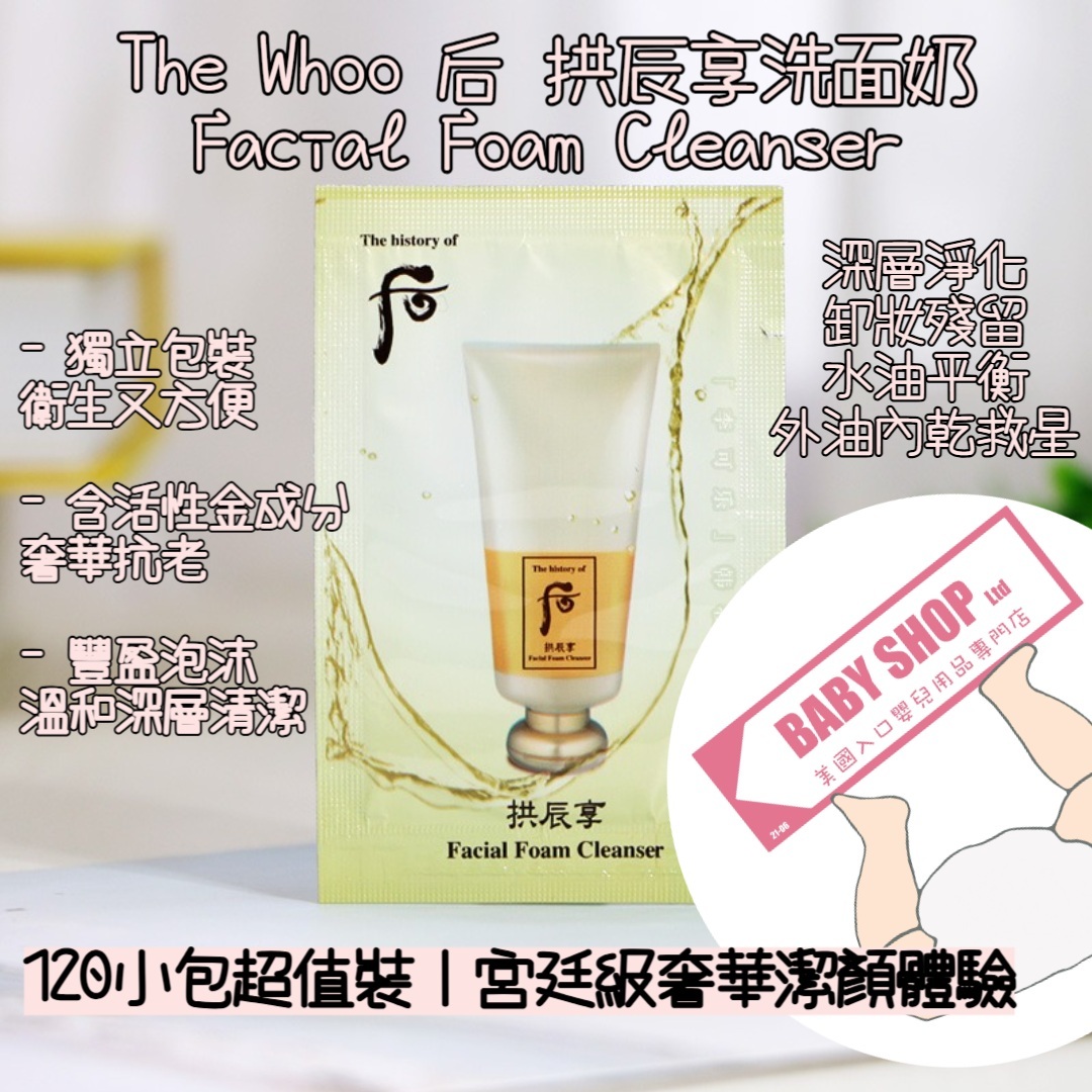 【現貨】LL068828 The Whoo 后 共辰享洗面奶（120小包）