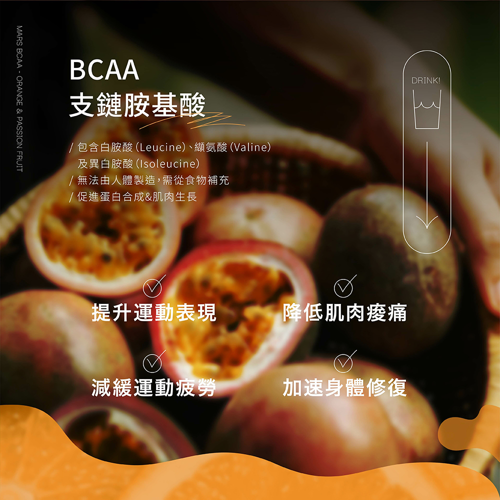 戰神MARS BCAA 柳橙百香風味