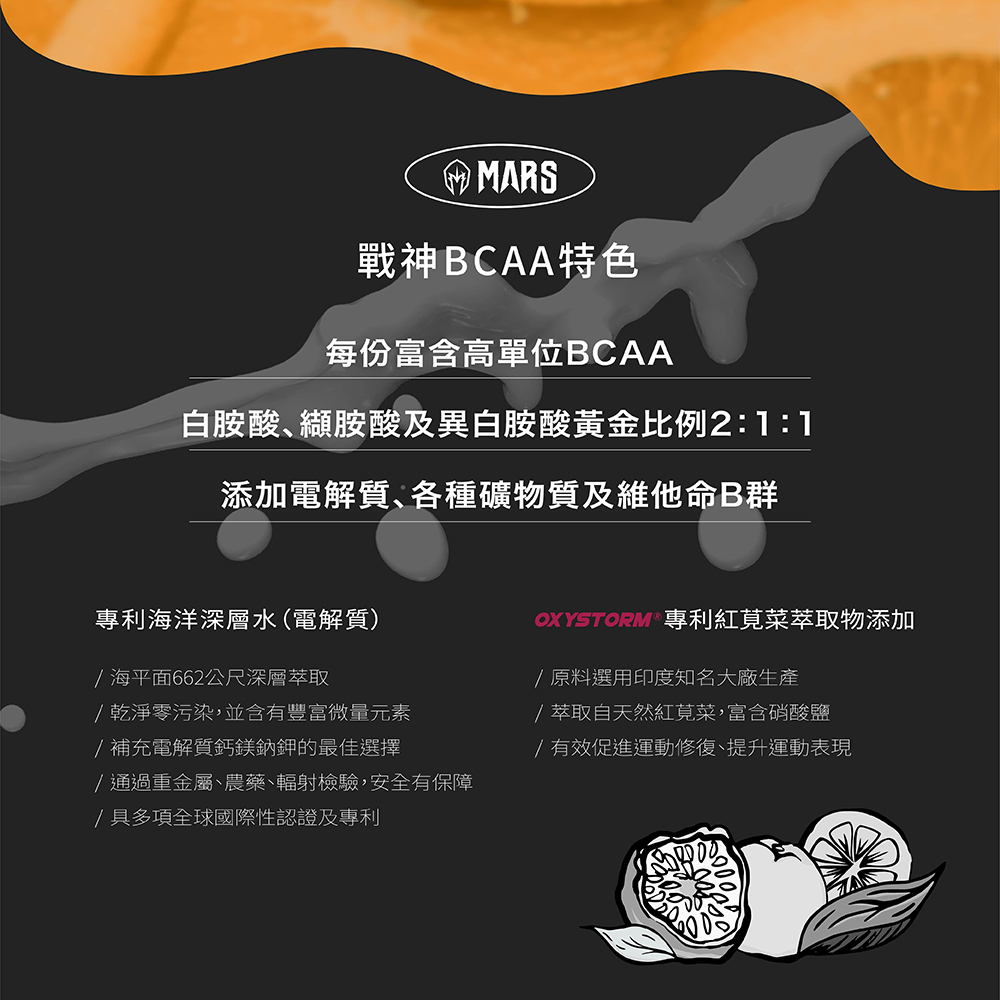 戰神MARS BCAA 柳橙百香風味