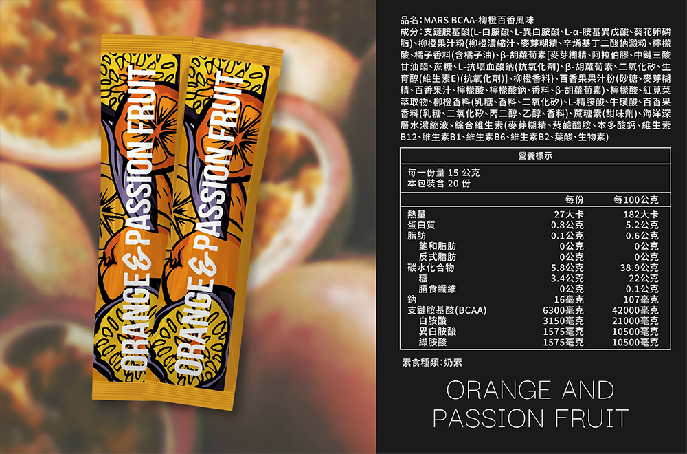 戰神MARS BCAA 柳橙百香風味