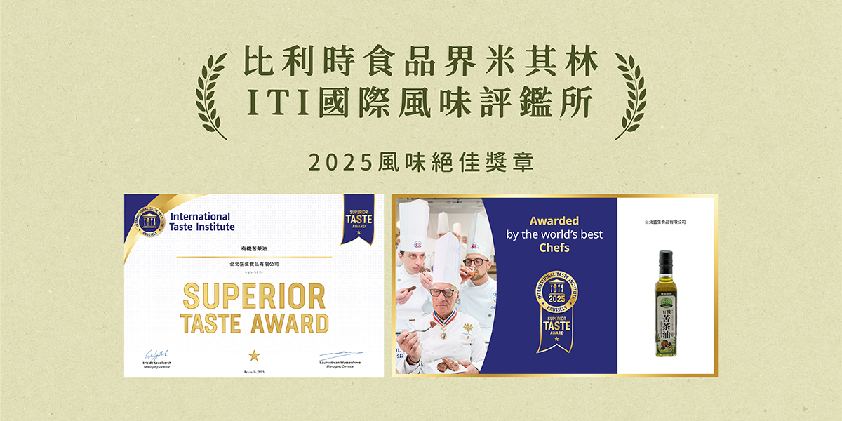 比利時食品界米其林 ITI國際風味評鑑所 2025風味絕佳獎章