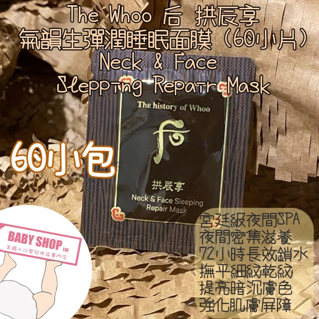 【直播】LL068827 The Whoo 后 拱辰享氣韻生彈潤睡眠面膜 (2ml*60片)
