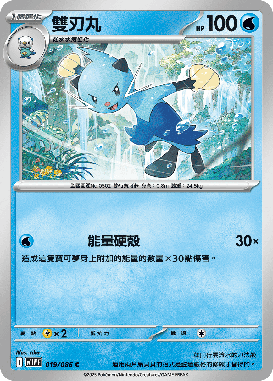 SV11WF 019/086 雙刃丸