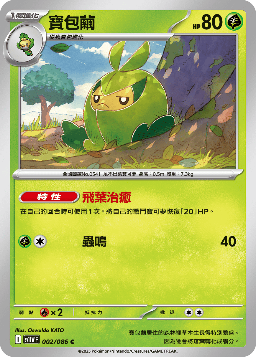 SV11WF 002/086 寶包繭