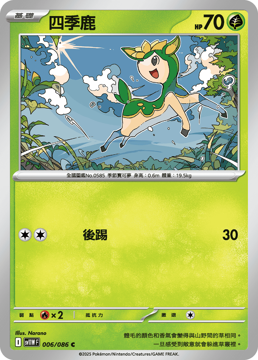 SV11WF 006/086 四季鹿