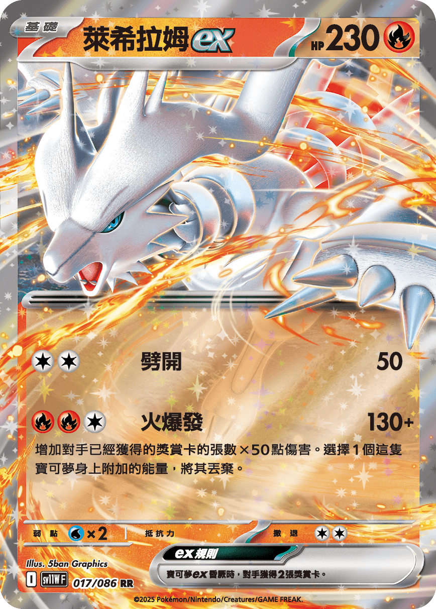 SV11WF 017/086 萊希拉姆ex