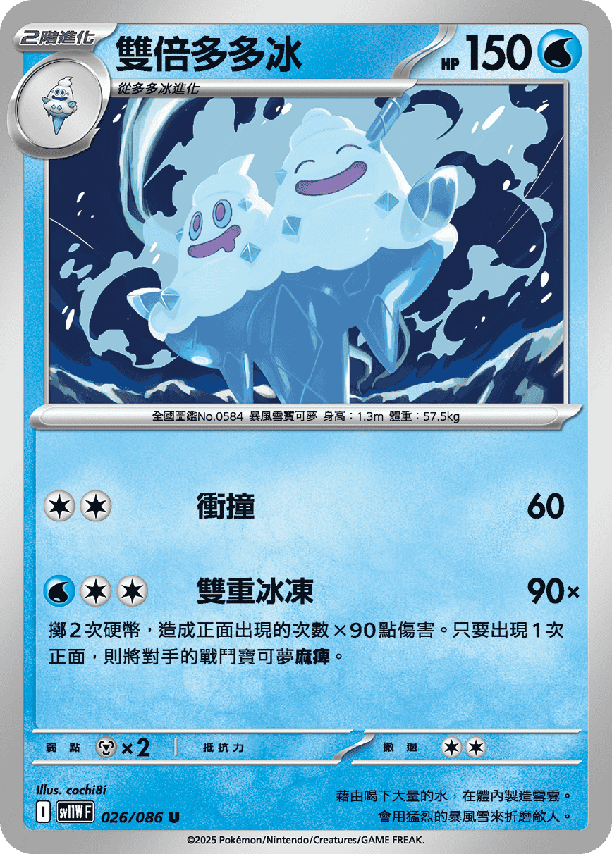 SV11WF 026/086 雙倍多多冰