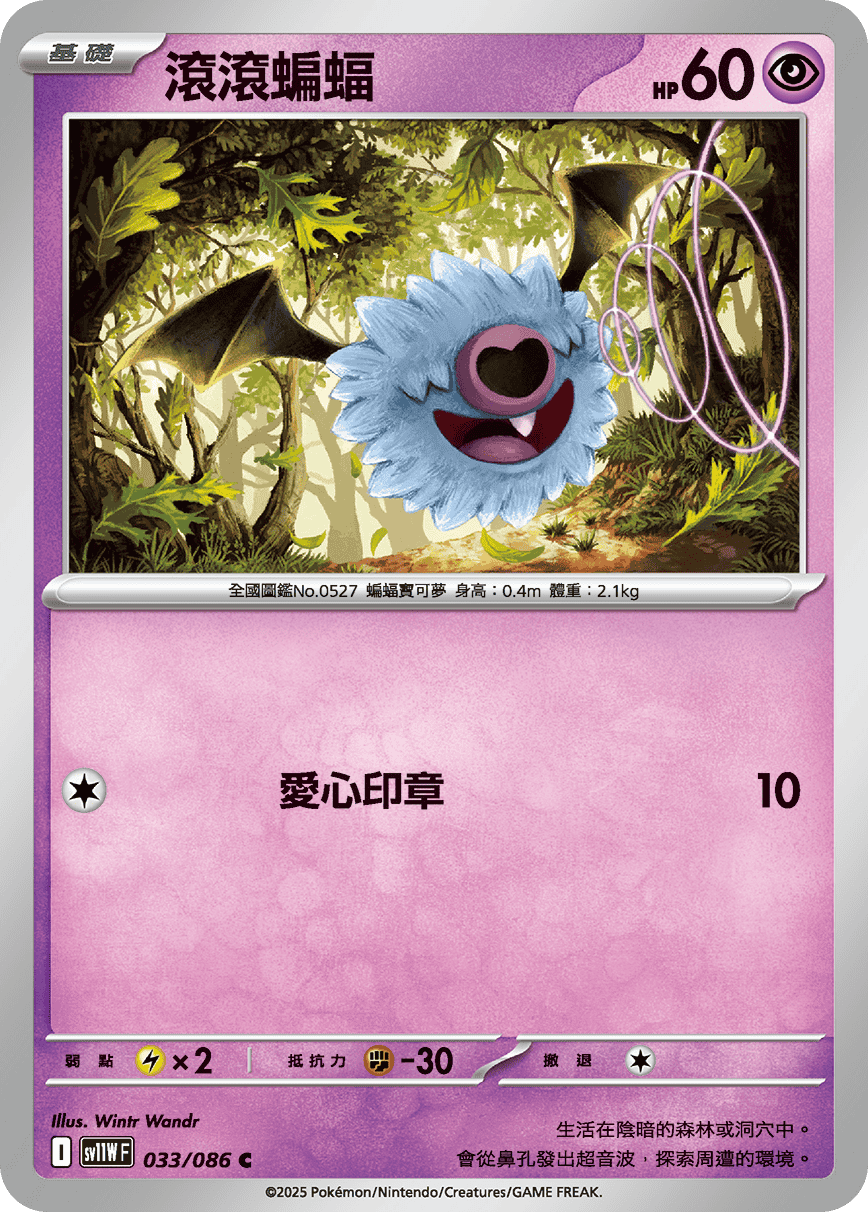 SV11WF 033/086 滾滾蝙蝠