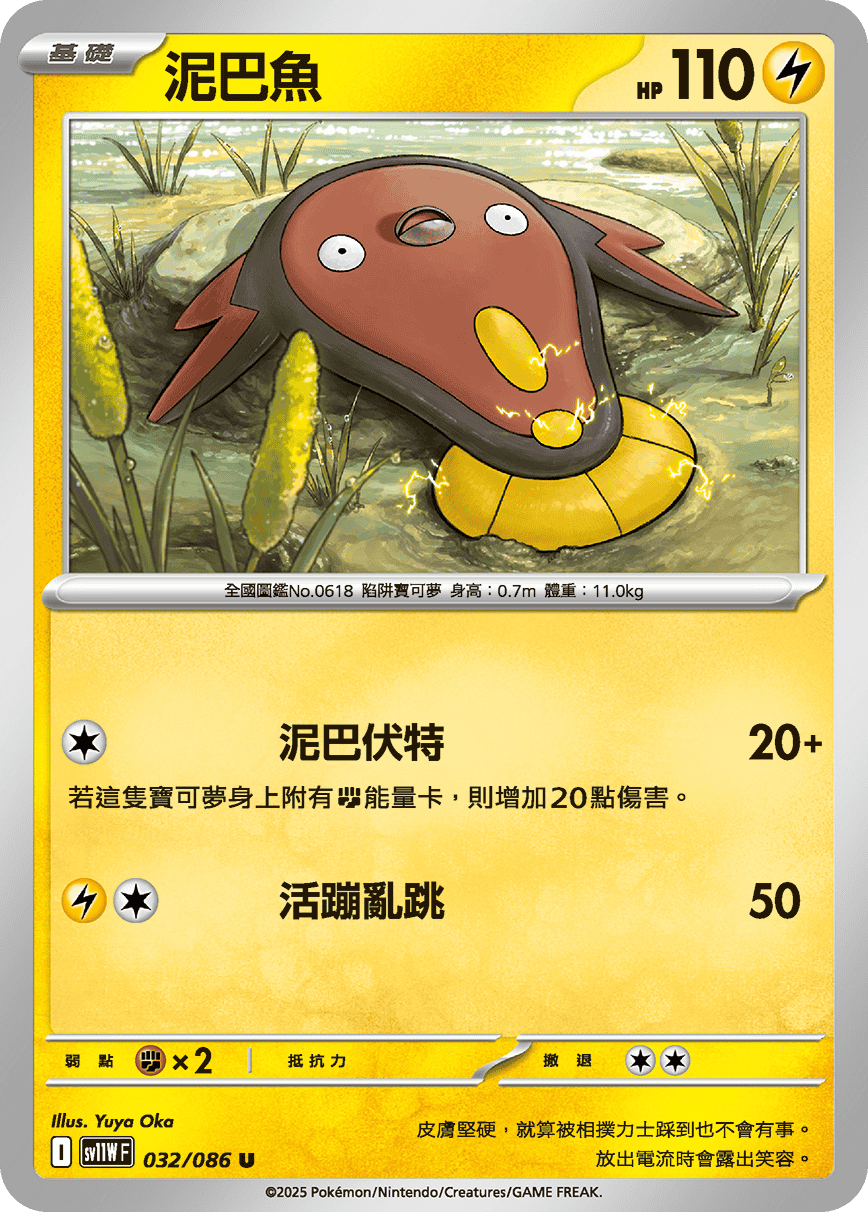 SV11WF 032/086 泥巴魚