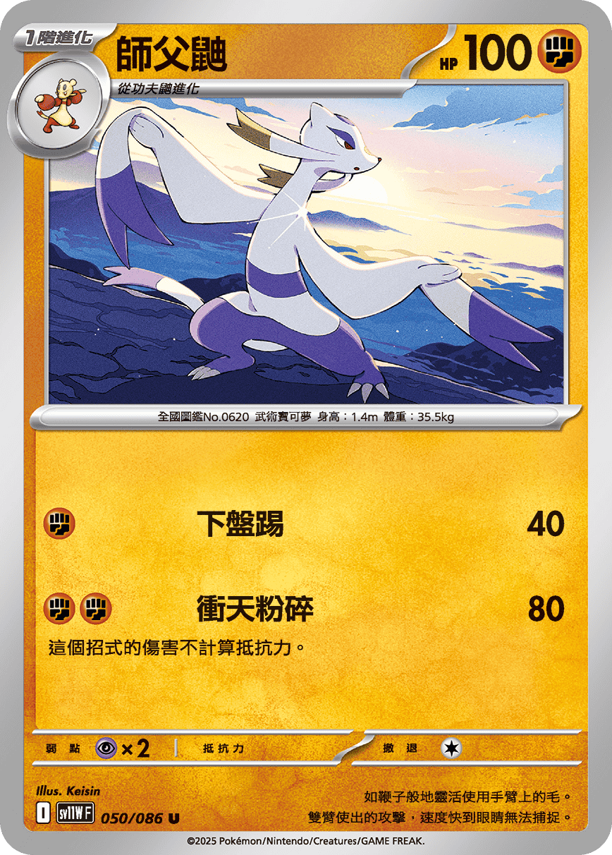 SV11WF 050/086 師父鼬