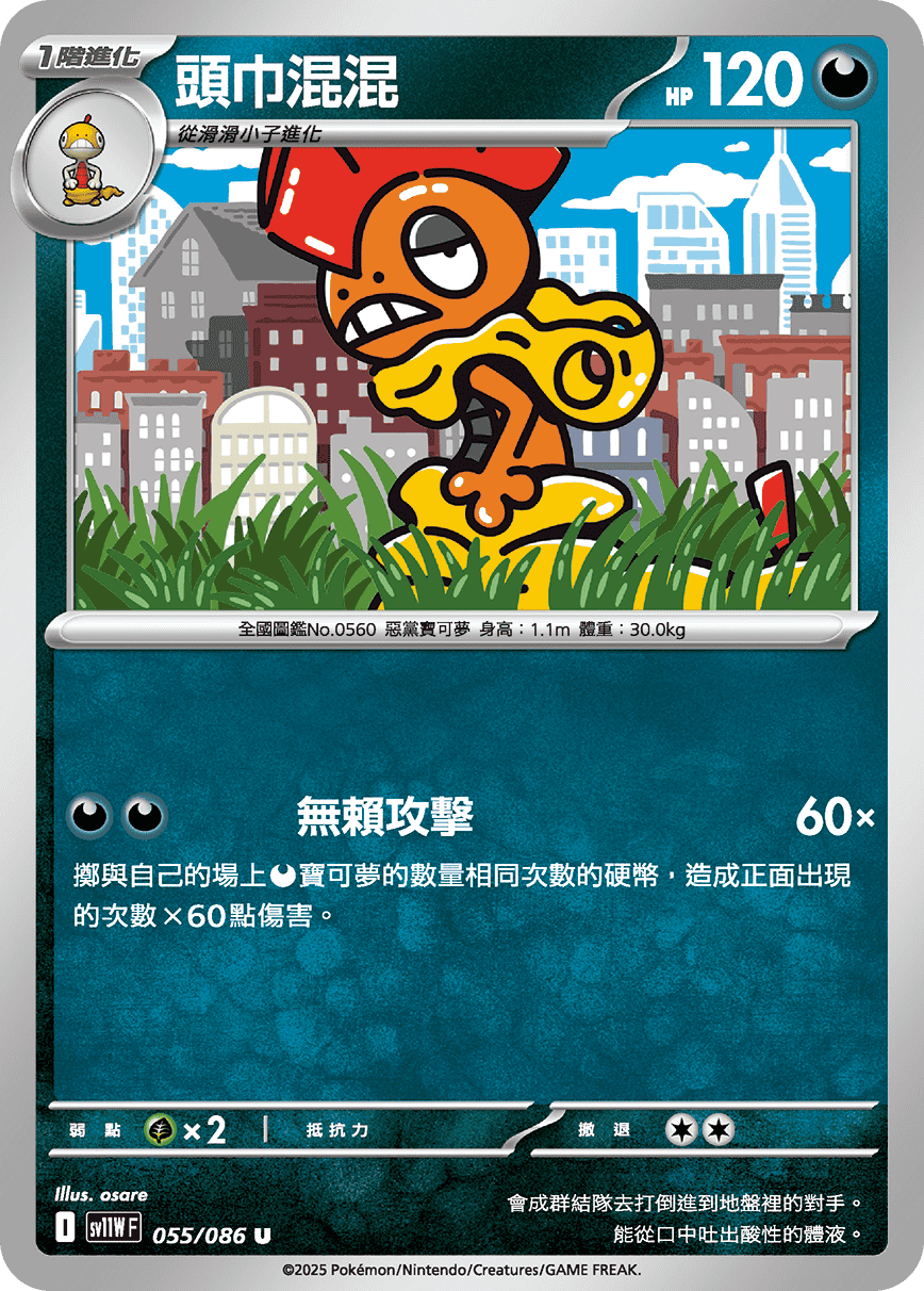 SV11WF 055/086 頭巾混混