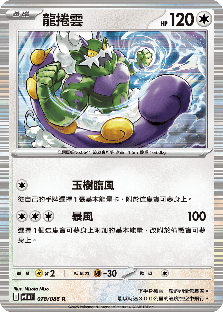 SV11WF 078/086 龍捲雲