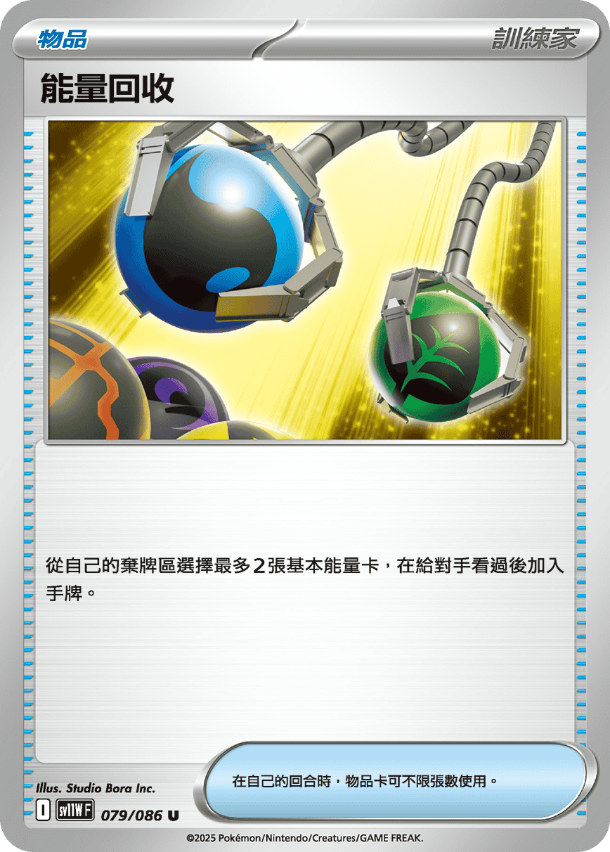 SV11WF 079/086 能量回收