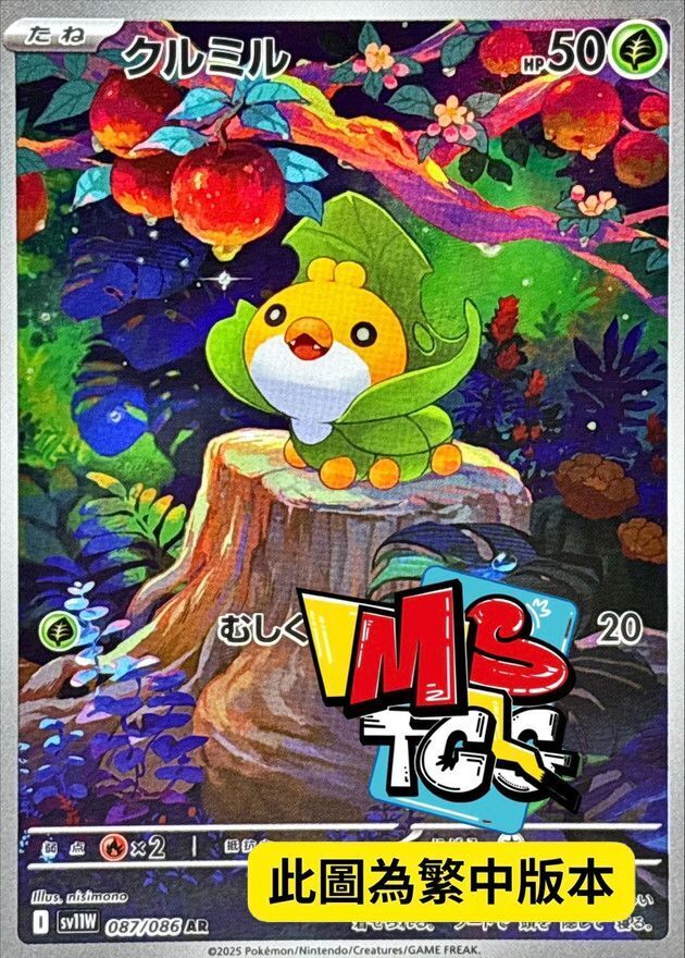 SV11WF 087/086 蟲寶包