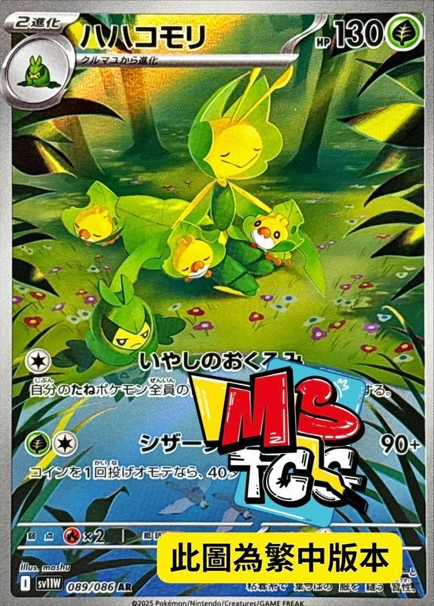 SV11WF 089/086 保母蟲