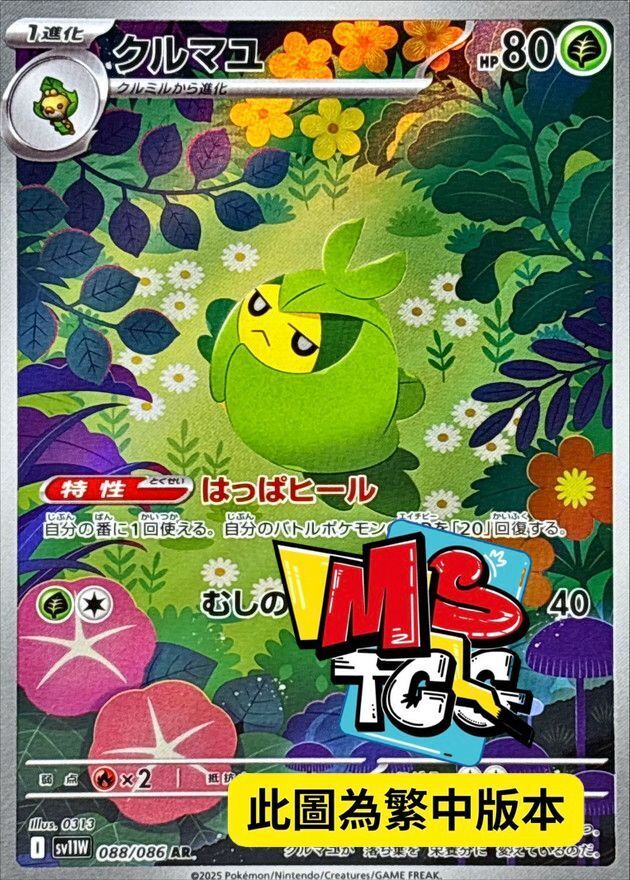 SV11WF 088/086 寶包繭