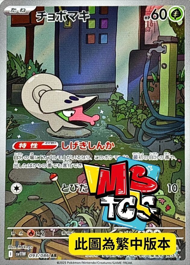 SV11WF 093/086 小嘴蝸