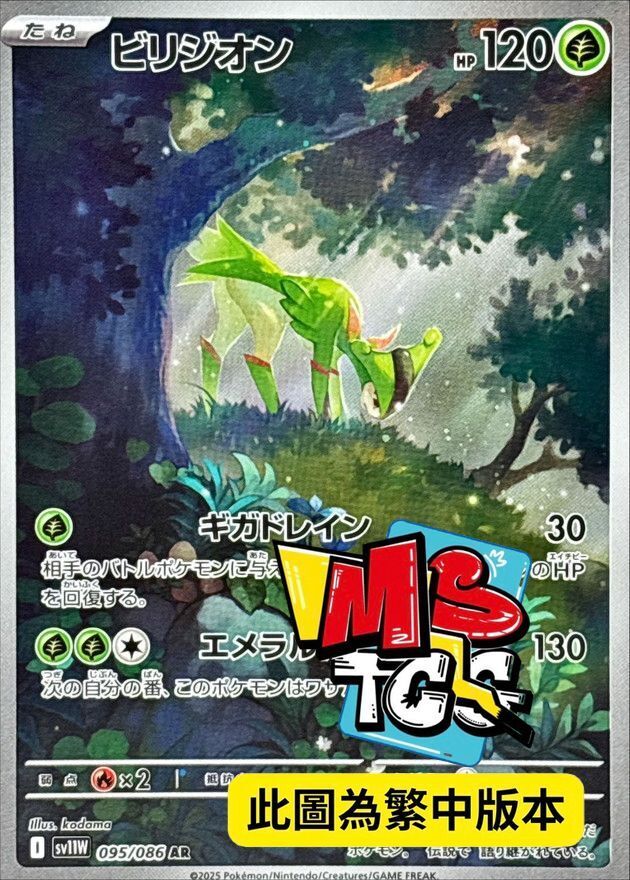 SV11WF 095/086 畢力吉翁