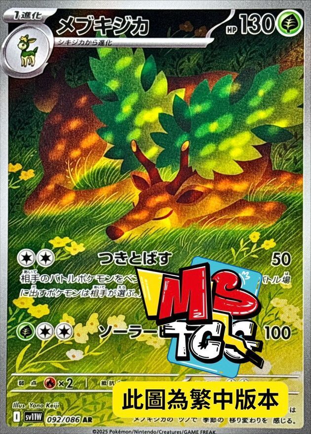 SV11WF 092/086 萌芽鹿