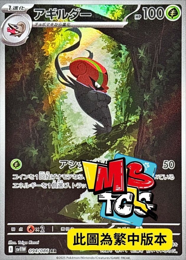 SV11WF 094/086 敏捷蟲