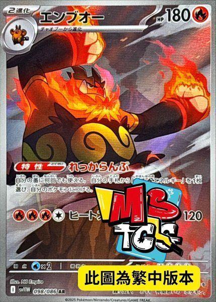 SV11WF 098/086 炎武王