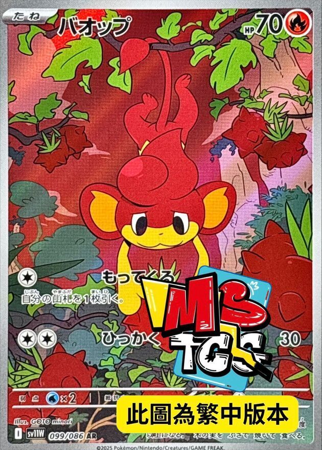 SV11WF 099/086 爆香猴