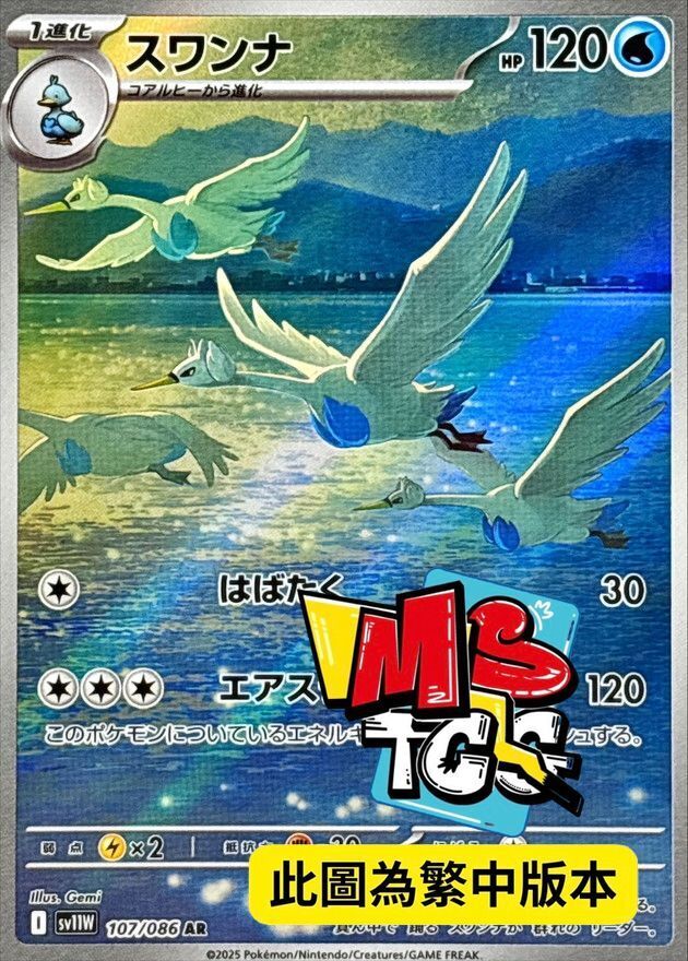 SV11WF 107/086 舞天鵝