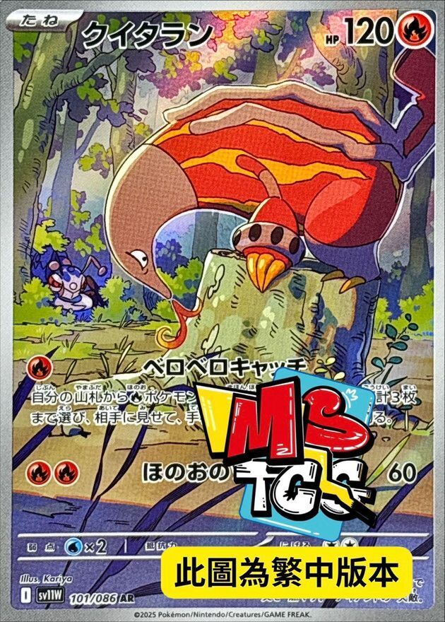 SV11WF 101/086 熔蟻獸