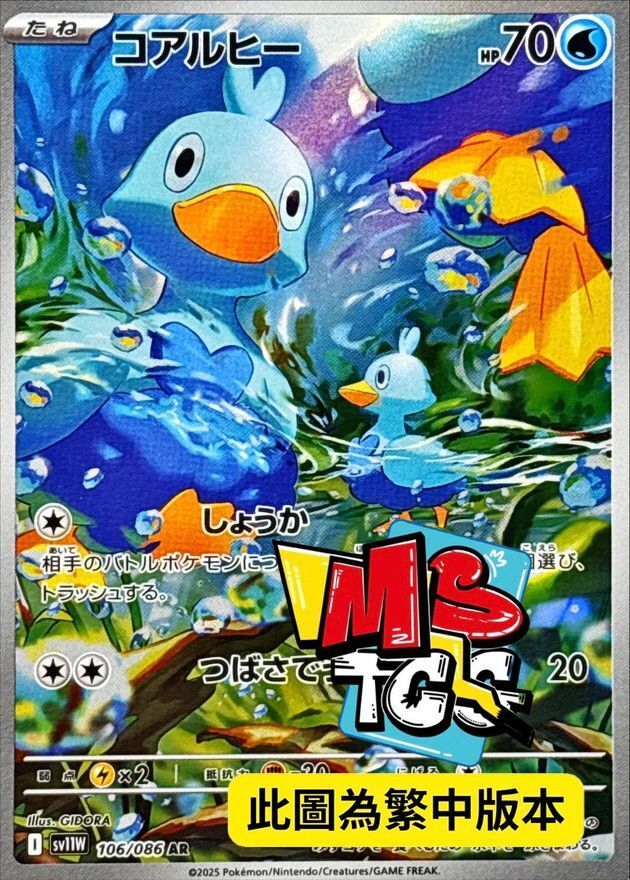 SV11WF 106/086 鴨寶寶