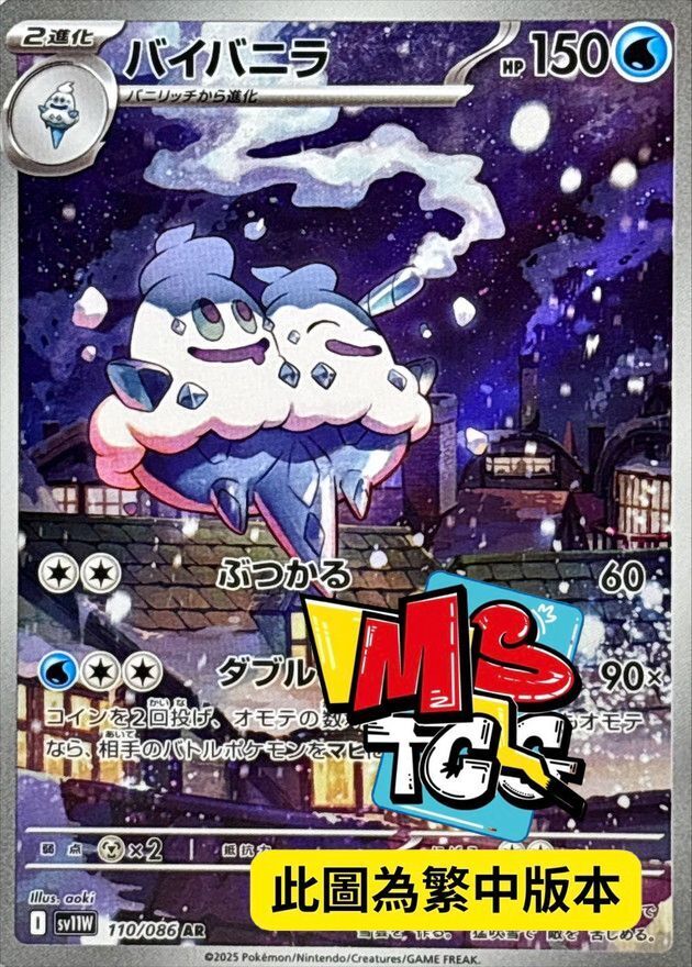 SV11WF 110/086 雙倍多多冰