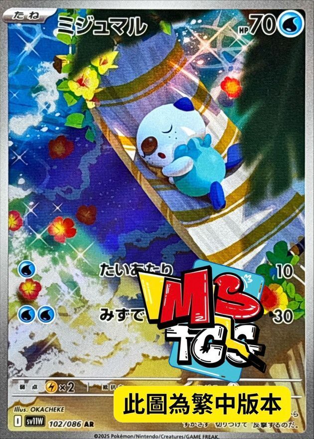 SV11WF 102/086 水水獺