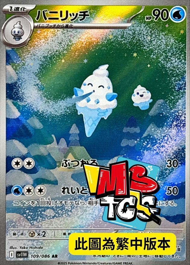 SV11WF 109/086 多多冰