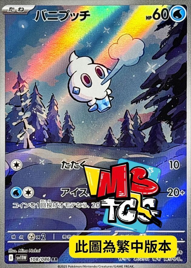 SV11WF 108/086 迷你冰